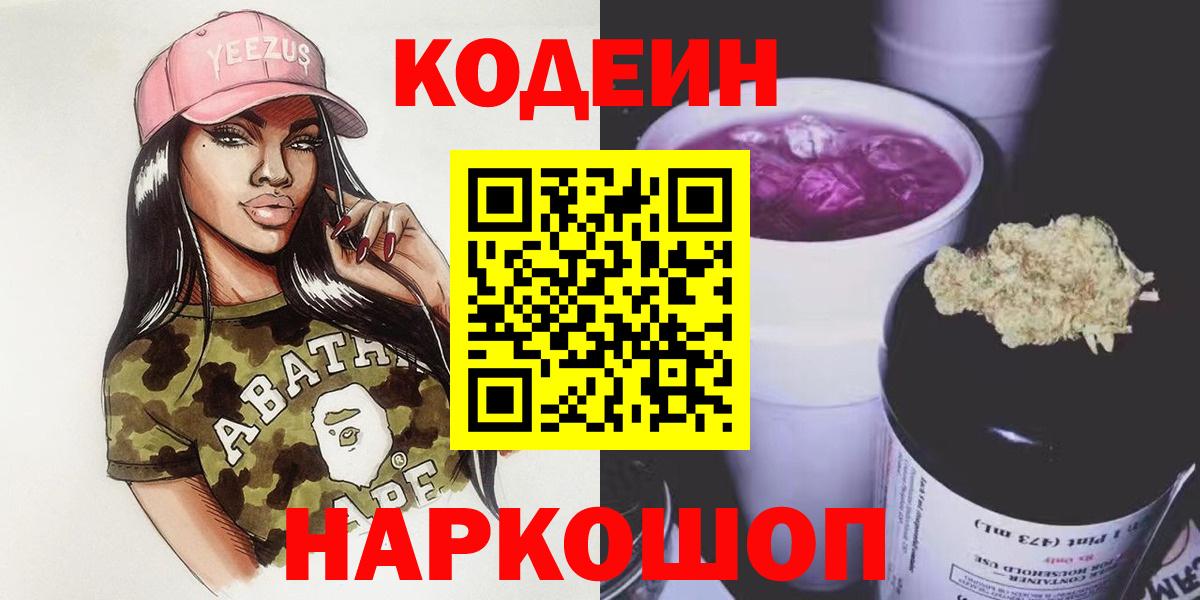 Кодеин напиток Lean (лин)  Вход с VPN  Сочи  Codein Purple Drank 